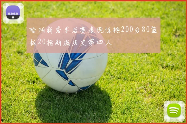 哈珀新秀季后赛表现惊艳200分80篮板20抢断成历史第四人
