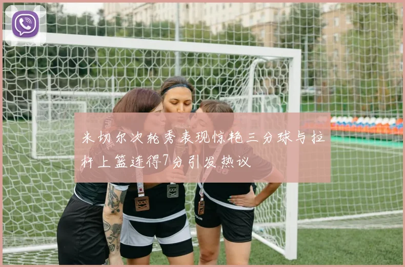 米切尔次轮秀表现惊艳三分球与拉杆上篮连得7分引发热议