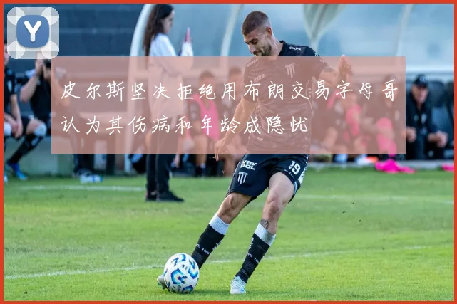 皮尔斯坚决拒绝用布朗交易字母哥认为其伤病和年龄成隐忧