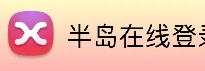 半岛在线登录官网 Logo