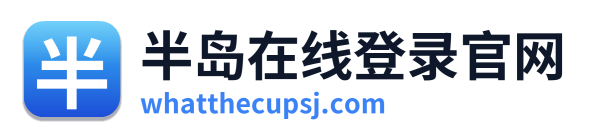 半岛在线登录官网